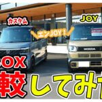 【N-BOX】人気のJOYとカスタムをディーラーが比較してみた！！