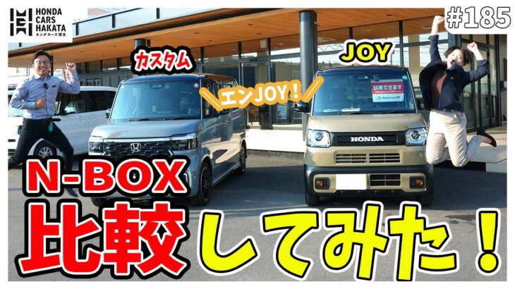 【N-BOX】人気のJOYとカスタムをディーラーが比較してみた！！