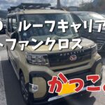 【タントファンクロス】Innoルーフキャリアを付けてもらった【かっこよ】車カスタム完成したんじゃね？と思っている動画　＃タントファンクロス　＃ダイハツ　＃車カスタム　＃キャンプ　＃車中泊　＃inno