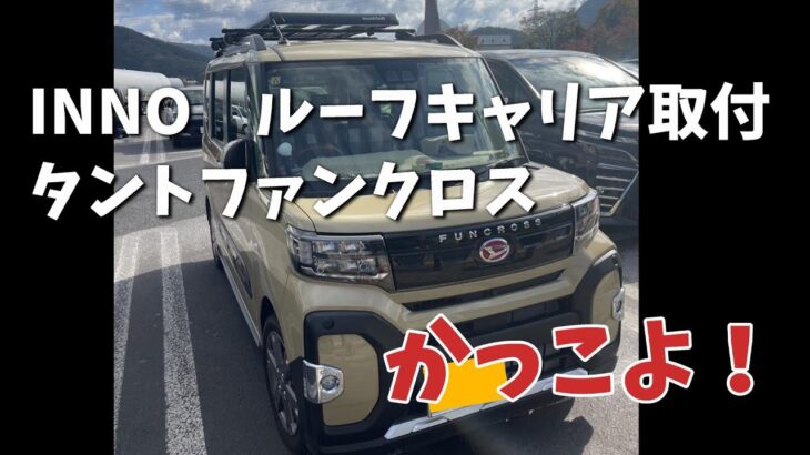 【タントファンクロス】Innoルーフキャリアを付けてもらった【かっこよ】車カスタム完成したんじゃね？と思っている動画　＃タントファンクロス　＃ダイハツ　＃車カスタム　＃キャンプ　＃車中泊　＃inno