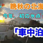 晩秋の北海道！今シーズンも、ついに氷点下の季節が到来   寒空の下  楽しむ車中泊！(秋の車中泊旅2)[とくちゃん、いいモノ探し]