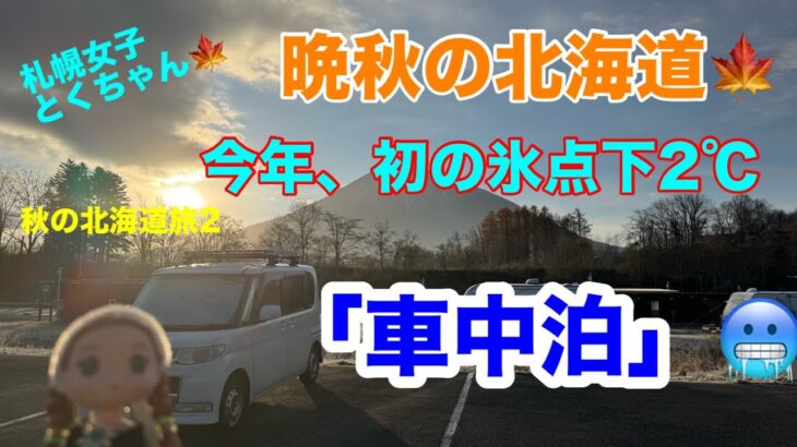 晩秋の北海道！今シーズンも、ついに氷点下の季節が到来   寒空の下  楽しむ車中泊！(秋の車中泊旅2)[とくちゃん、いいモノ探し]