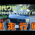 スズキ1994初代ワゴンＲ(CV21S)迷走行編2024