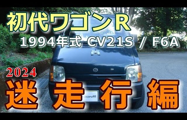 スズキ1994初代ワゴンＲ(CV21S)迷走行編2024