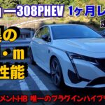 プジョー308PHEV 納車1ヶ月レビュー　走行性能編　驚異の360Nmが生む圧倒的な走行性能！高速・ワインディング・一般道路で体感する真価　外車CセグメントHB唯一のプラグインハイブリッドレビュー