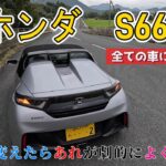 【すぐに買うべき】ホンダ　S660　全ての車にオススメ　あれを変えたらあれが劇的によくなった