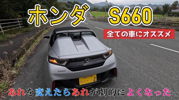 【すぐに買うべき】ホンダ　S660　全ての車にオススメ　あれを変えたらあれが劇的によくなった