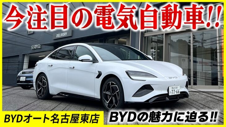 【試乗あり】今話題のBYDを徹底リポート！BYDの凄さとは！？