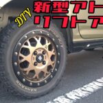 新型アトレー　リフトアップキットを買ったのでDIYで組みこもう(リア編)