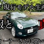 【速報】コペン現行モデル生産終了の悲報と真相をディーラーさんに聞いてみた。