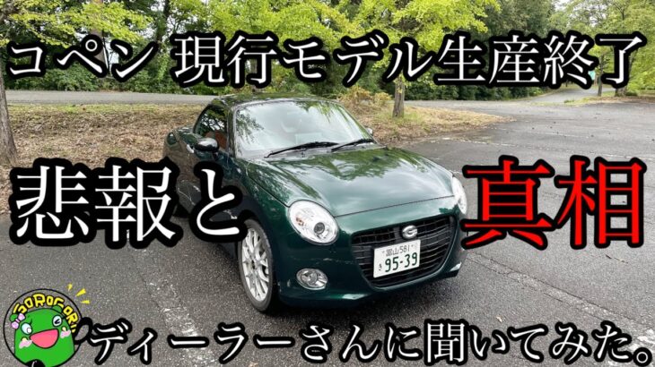 【速報】コペン現行モデル生産終了の悲報と真相をディーラーさんに聞いてみた。