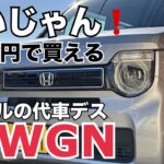 ホンダ N-WGN 乗ってみてびっくり！Nたちが売れる理由がわかる！代車で乗ってみての感想！