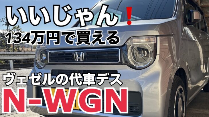 ホンダ N-WGN 乗ってみてびっくり！Nたちが売れる理由がわかる！代車で乗ってみての感想！