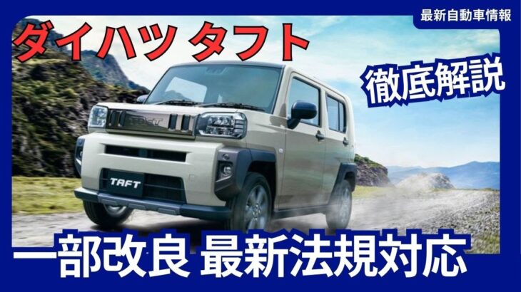 ダイハツ 新型 タフト 一部仕様変更 最新法規に対応 価格改定 2024年11月21日発売