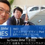 【THE NEW BMW 1 SERIES｜ジーニアス＆セールスコンサルタントによる紹介動画　vol.1 エクステリアデザイン Part 1 3グレード比較 (フロント)】