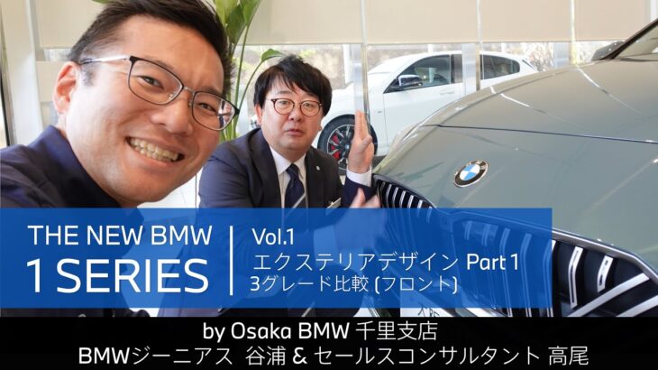 【THE NEW BMW 1 SERIES｜ジーニアス＆セールスコンサルタントによる紹介動画　vol.1 エクステリアデザイン Part 1 3グレード比較 (フロント)】