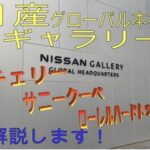 【日産ヘリテージゾーン】から、貴重な３台を紹介！