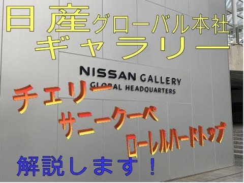 【日産ヘリテージゾーン】から、貴重な３台を紹介！