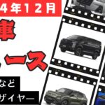 【車ニュース】ビターラ&デリカD５特別仕様車&フェアレディZなど！