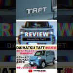 ダイハツTAFTの選び方！グレードの違い徹底解説 ！#taft #タフト #ダイハツ