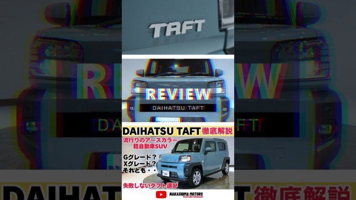 ダイハツTAFTの選び方！グレードの違い徹底解説 ！#taft #タフト #ダイハツ