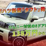 ダイハツ新型「タフト」発表！ジムニー対抗の5ドアSUVが138万円から登場 | 車の話