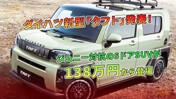 ダイハツ新型「タフト」発表！ジムニー対抗の5ドアSUVが138万円から登場 | 車の話