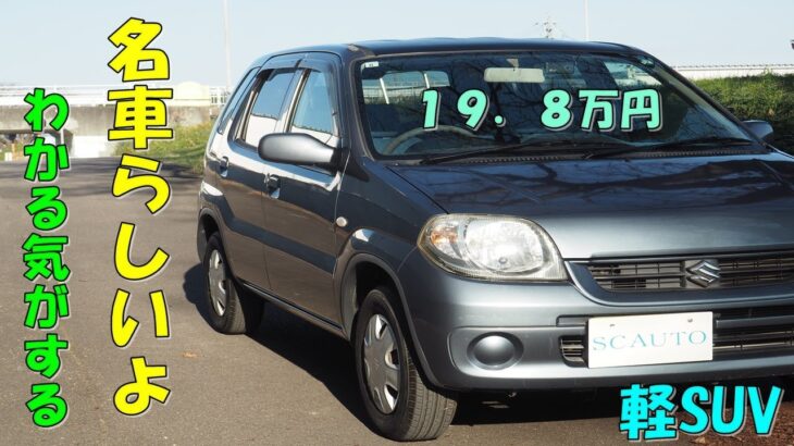 スズキ　SUZUKI　Kei　車検８年８月まで◎　登録込み　19.8万円　買取だからこの値段　下取り数万円保証　試乗動画　キューブが、好きだ。　エスシーオート　ハスラー　ワゴンＲ　タフト　軽自動車