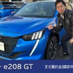 【プジョー e208 GT】プジョー調布 認定中古車のご案内