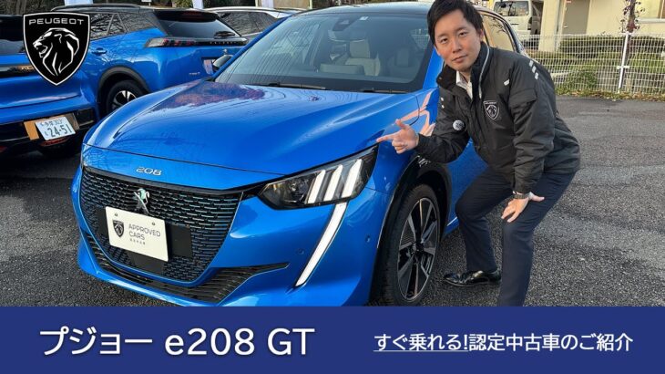 【プジョー e208 GT】プジョー調布 認定中古車のご案内