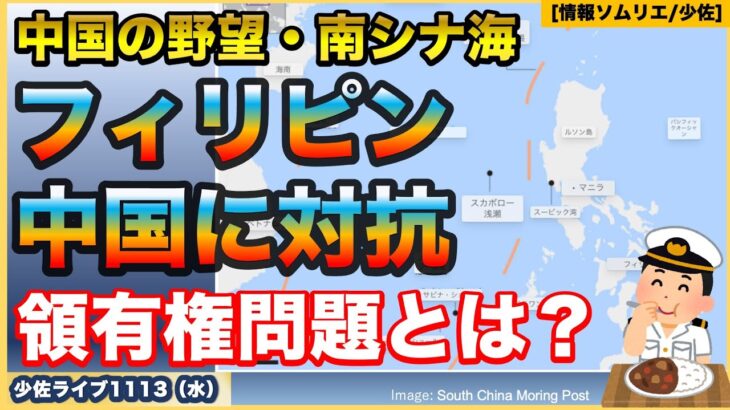 【中国の野望】【南シナ海】【領有権紛争？】フィリピンのEEZ内のスカボロー礁に【領海基線】を設定！法的根拠も効力もない？国際情勢・防衛省・自衛隊ウォッチ【情報ソムリエ・少佐】【2024/11/13水】