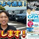 【GFM2024】 Gクラスファンミーティングに出展！G450dローンチエディションも展示します！