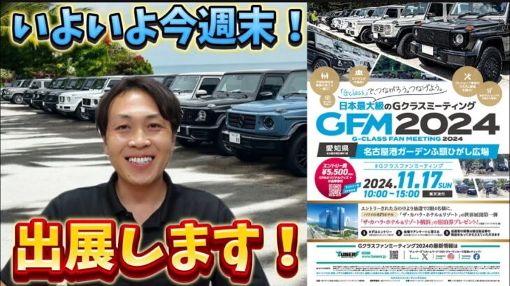 【GFM2024】 Gクラスファンミーティングに出展！G450dローンチエディションも展示します！