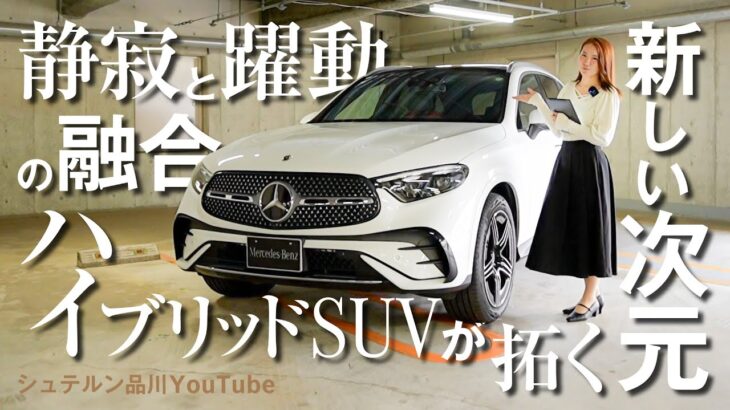 【GLC 350 e 4MATIC edition Star】／新着試乗車紹介／走行インプレッション