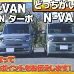 【比較】N-VAN FUNターボとN-VANe; どっちがいいの？どんなところが電気自動車になって変わったか詳しくお伝えします！ #honda #EV #nvan #nseries #ホンダ