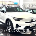 【XC40リチャージ】愛車の一年点検ついでにXC40試乗してみたけど良すぎる！！