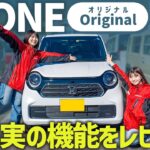 【充実の装備！】N-ONEを内外装レビュー！