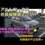 軽自動車 任意保険が改悪か?型式で保険料が決まる 自賠責保険いらん理由と財務省が不正流用☆ｂｙごまお