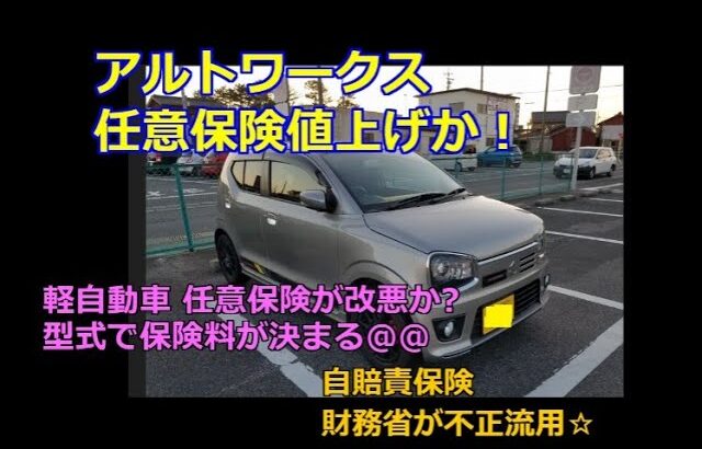 軽自動車 任意保険が改悪か?型式で保険料が決まる 自賠責保険いらん理由と財務省が不正流用☆ｂｙごまお