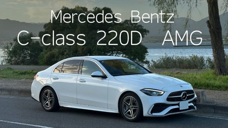 メルセデスベンツ Cクラス 220D W206レビュー Mercedes Bentz C-Class