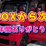 【乗り換えします】ビッグモーターで購入したこのNBOXは、納車2日目からABSセンサー故障を放置され大喧嘩したり…いろんな思い出と共に振り返る動画