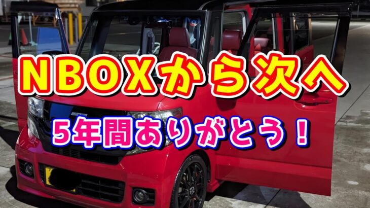 【乗り換えします】ビッグモーターで購入したこのNBOXは、納車2日目からABSセンサー故障を放置され大喧嘩したり…いろんな思い出と共に振り返る動画