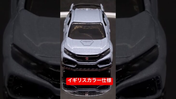 [トミカ] トイザらスオリジナル ホンダ シビック TYPE R イギリスカラー仕様