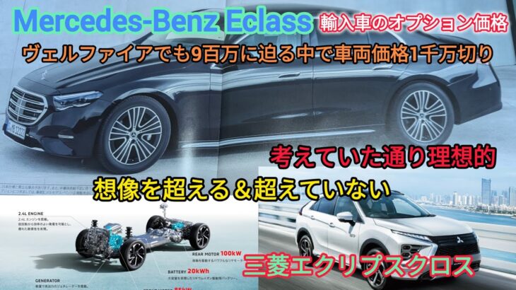 「最近の試乗」メルセデスEクラス＆エクリプスクロス2台のインプレッション【理想の車】