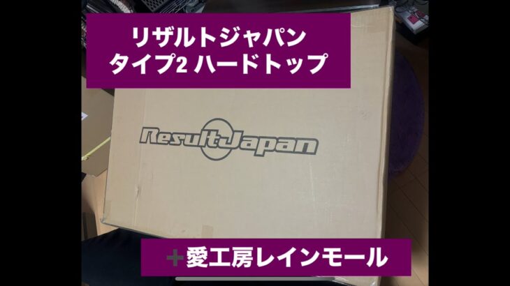 s660 リザルトジャパン　タイプ2 ハードトップ➕愛工房レインモール　検証結果　result Japan hard top