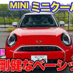 ミニクーパー C 【レビュー&試乗】MINIらしさとBMWの安定感を両立するベーシックモデル!! E-CarLife with 五味やすたか