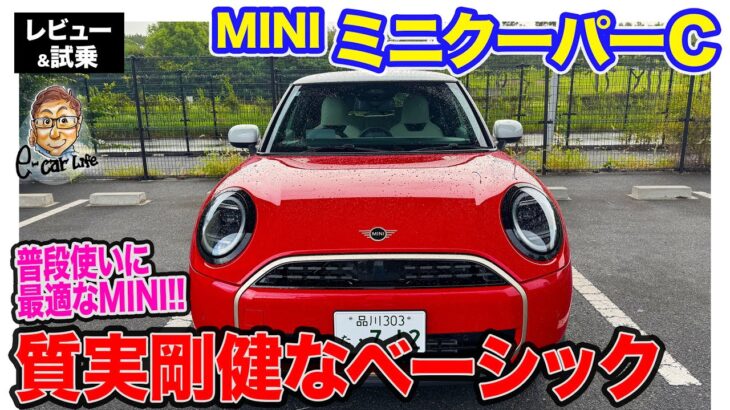 ミニクーパー C 【レビュー&試乗】MINIらしさとBMWの安定感を両立するベーシックモデル!! E-CarLife with 五味やすたか