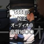 S660の純正オーディオの音質は◯◯ #ホンダ #HONDA #S660 #エスロク #スポーツカー #ミッドシップ