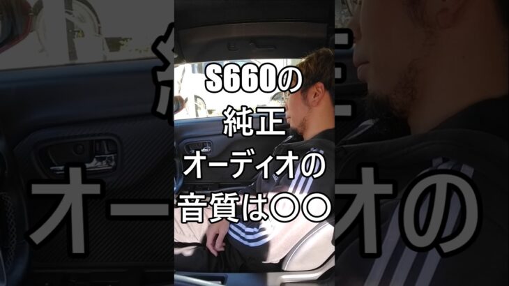 S660の純正オーディオの音質は◯◯ #ホンダ #HONDA #S660 #エスロク #スポーツカー #ミッドシップ