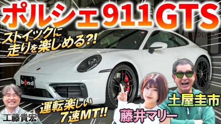 “足がパワーに勝っている”【 ポルシェ 911 992 GTS 】 土屋圭市 がストイックな走りを試乗体験！内外装の特徴を解説